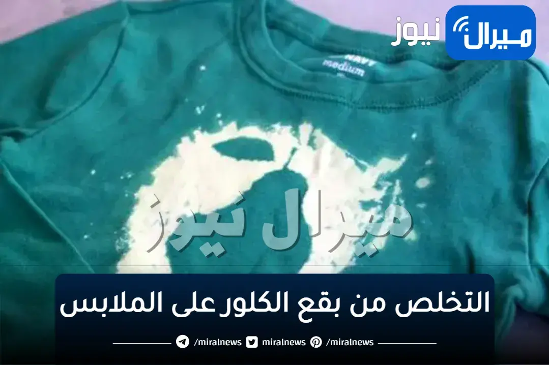 مش هترميها.. التخلص من بقع الكلور على الملابس بحيل ذكية ستعيدها لحالتها الأصلية