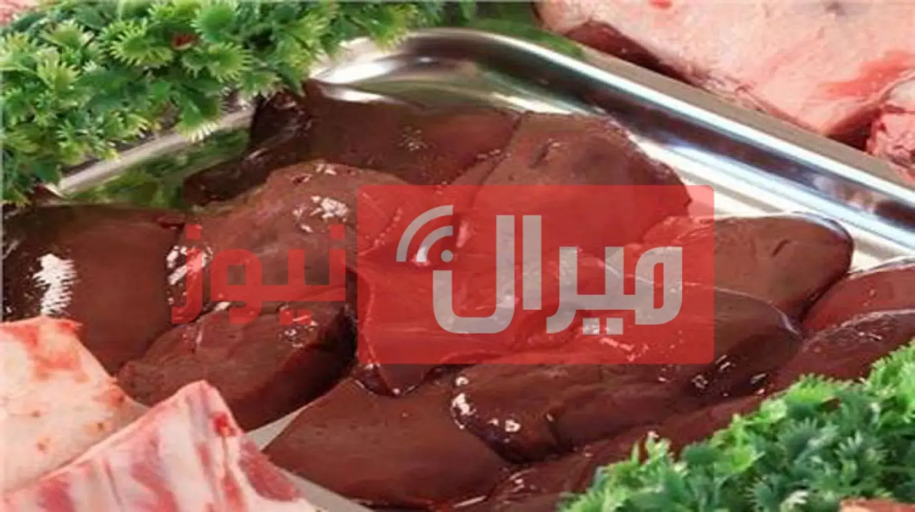 “خليكي ست شملولة”.. بملعقتين فقط تخلصي من زفارة الكبدة وحوليها لكبدة بلدي