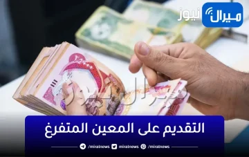 رابط التقديم على المعين المتفرغ