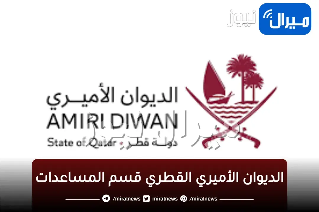 الديوان الأميري القطري قسم المساعدات