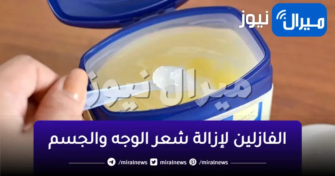 معجزة ملعقة الفازلين لإزالة شعر الوجه والجسم كله نهائياً بدون أي ألم وفي دقائق معدودة
