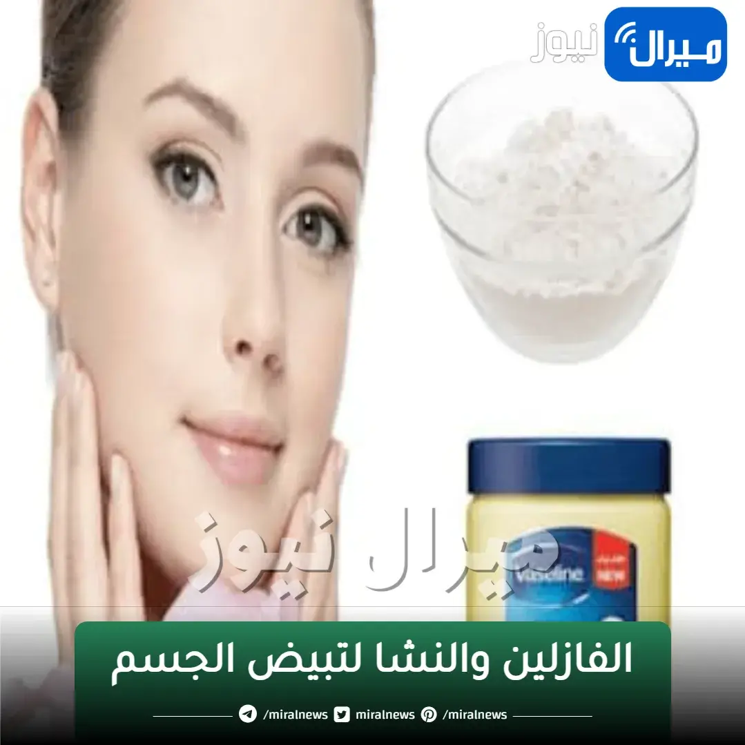 كريم طبيعي من الفازلين والنشا لتبيض الجسم وتفتيح الأماكن الداكنة