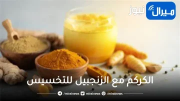 تخلص من دهون الكرش المزعجة مع خليط الزنجبيل والكركم… اليك الفوائد تفصيليًا