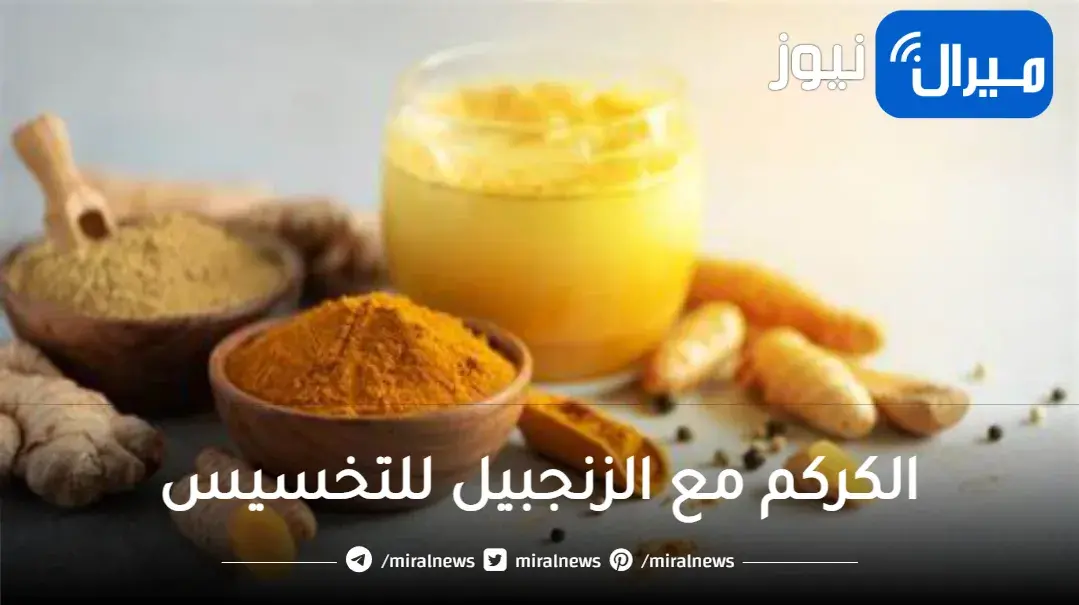 تخلص من دهون الكرش المزعجة مع خليط الزنجبيل والكركم… اليك الفوائد تفصيليًا