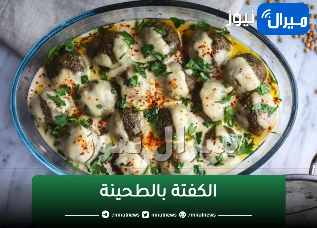 طريقة عمل الكفتة بالطحينة على الطريقة السورية في خطوات بسيطة وسريعة بألذ مذاق لا يمكن تتخيليها