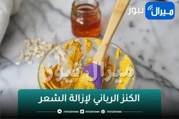 وداعًا للشعر الزائد مع الكنز الرباني لإزالة الشعر من الجذور نهائيًا تعرف عليه الان
