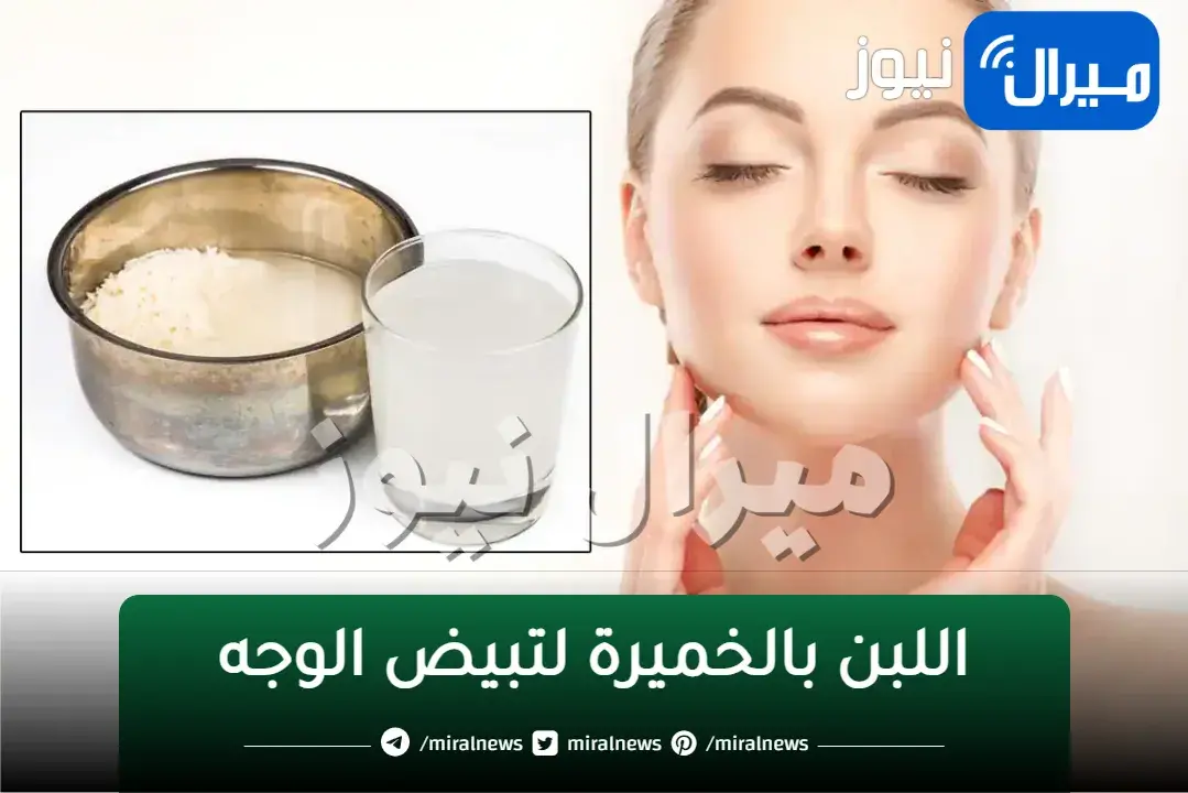 “حتى لو كنتي سودة زي الفخمة”… أخلطي اللبن بالخميرة لتبيض الوجه في اسرع وقت ممكن _اعرفي الخطوات