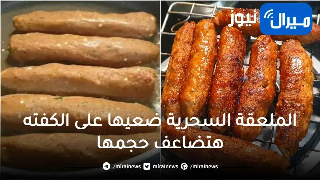 الملعقة السحرية ضعيها على الكفته هتضاعف حجمها ومش هتكش ولا تفك منك اسرار الحاتي