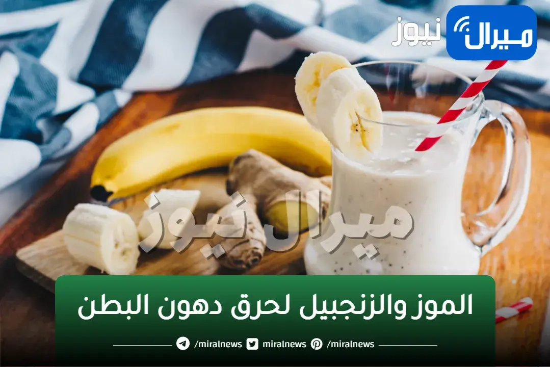 وصفة الموز والزنجبيل لحرق دهون البطن وخسارة 5 كيلو في الأسبوع من الوزن الزائد