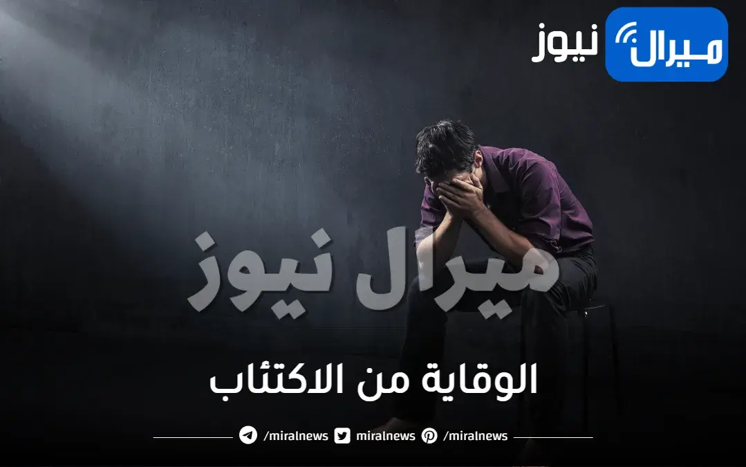 “الاكتئاب مشكله الجيل”.. 8 خطوات فعالة للحماية من الإصابة بمرض الاكتئاب
