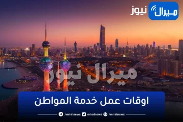 اوقات عمل خدمة المواطن