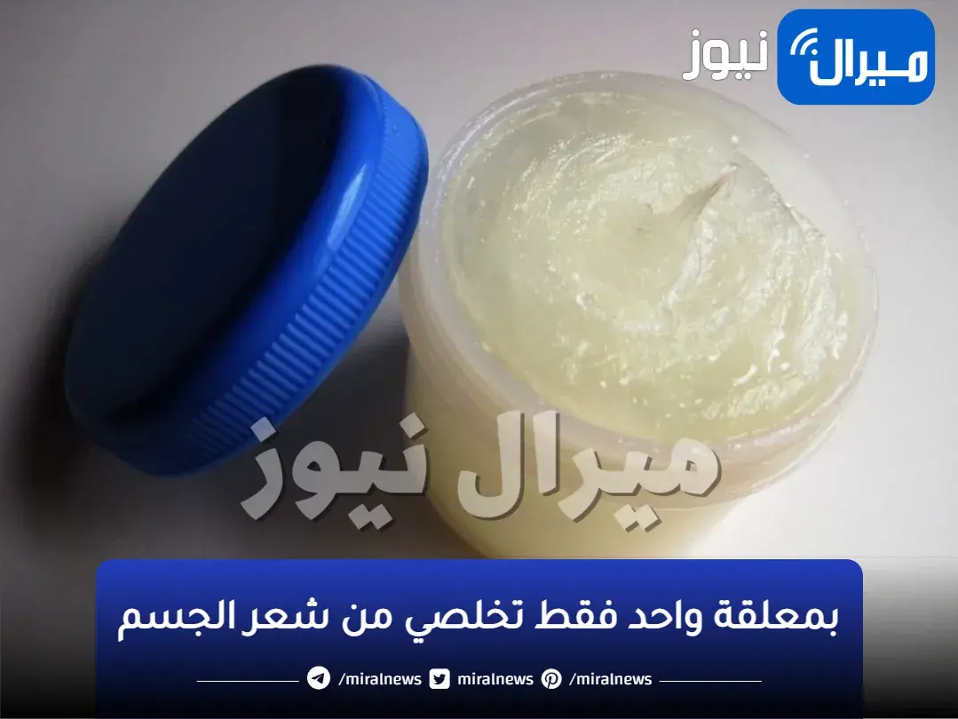 بمعلقة واحد فقط تخلصي من شعر الجسم والابطين بدون ألم والشعر سيسقط بدون رجعة