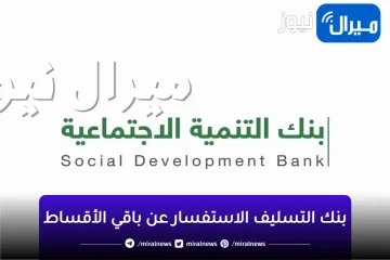 شروط قرض بنك التسليف وكيفية الاستفسار عن باقي الأقساط