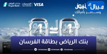 مزايا وشروط الحصول علي بطاقة الفرسان من بنك الرياض