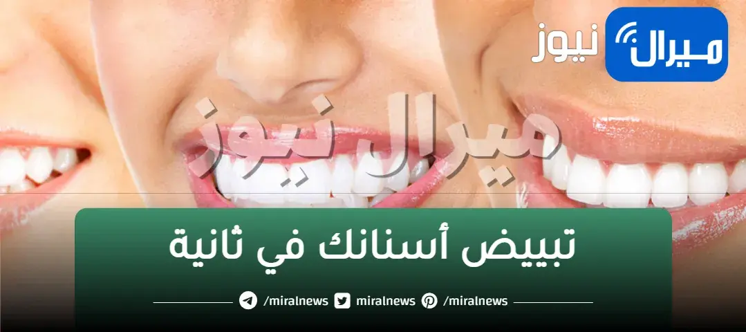 تبييض أسنانك في ثانية… مكون بسيط ومش هيخطر على بالك موجود في كل بيت ومفعوله جبار في إزالة الجير والإصفرار