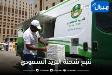 تتبع شحنة البريد السعودي برقم الجوال