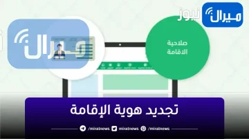 أهم الشروط تجديد هوية الإقامة وعقوبات التأخر عن التجديد