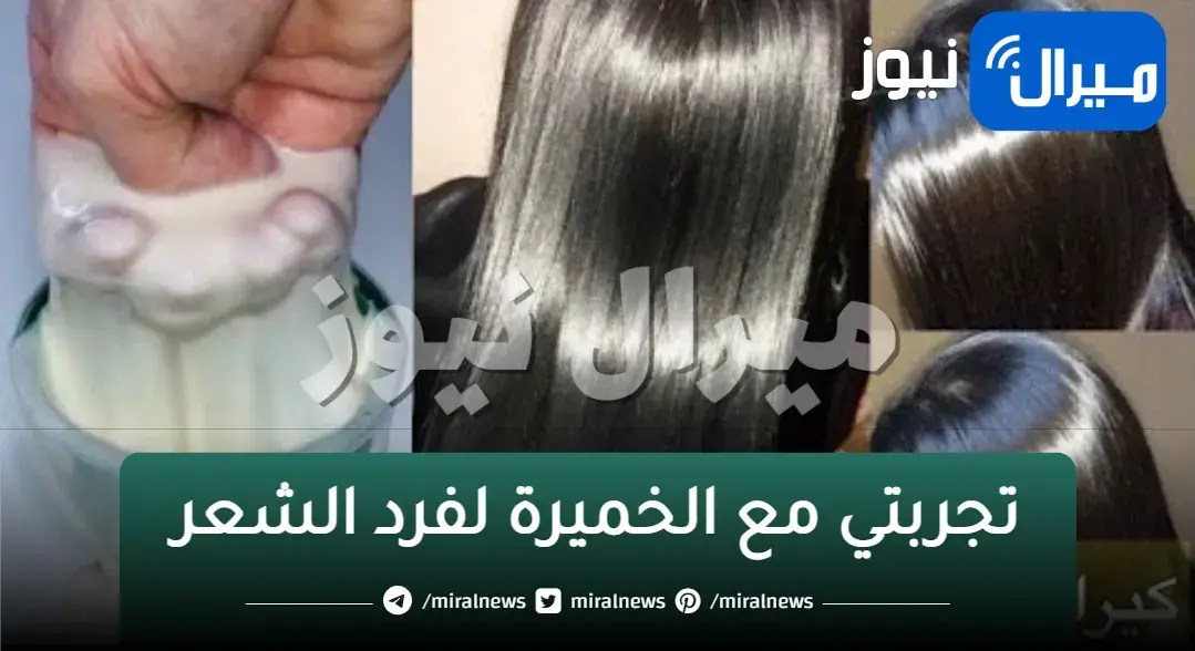 معجزة الخميرة لفرد وتنعيم الشعر الجاف والخشن اقوي كيراتين طبيعي لشعر حرير في ساعتين