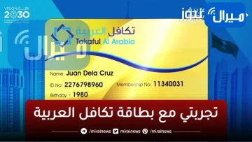 تجربتي مع بطاقة تكافل العربية