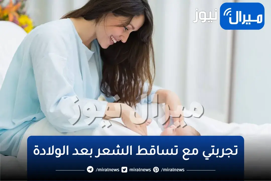 العلاجات المنزلية لتساقط الشعر بعد الولادة