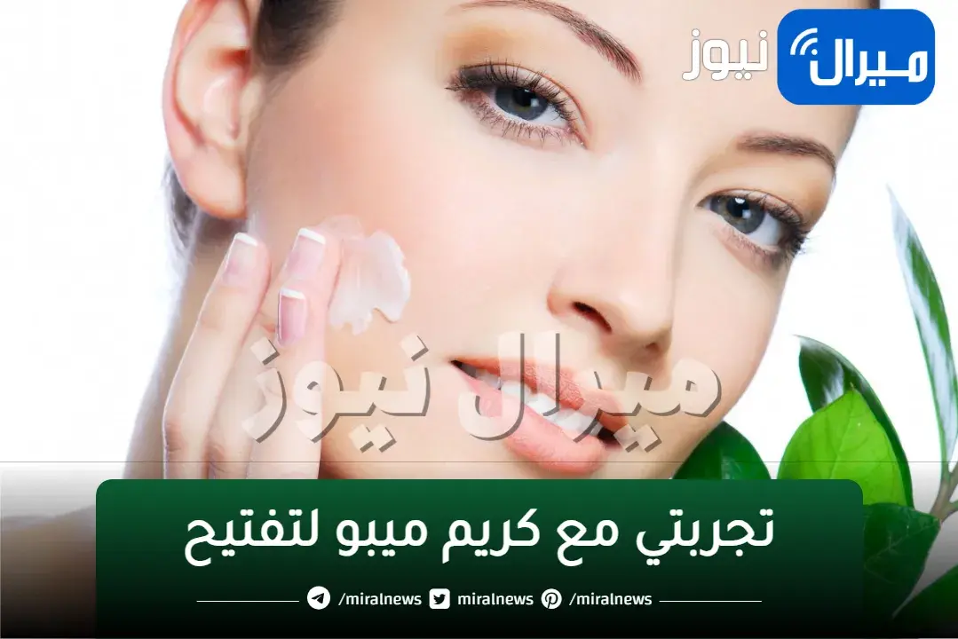 قنبلة التفتيح بالقوة الرباعية.. كريم ميبو والنشا لتفتيح وتقشير وشد البشرة من اول استعمال.. لبشرة كالاطفال