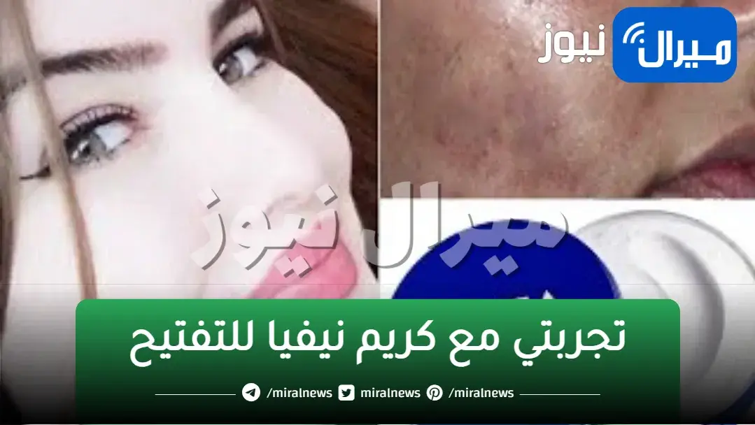 وصفة النشا وكريم نيفيا للتبيض الفوري وترطيب البشرة من أول إستخدام