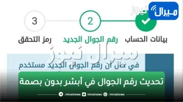 تحديث رقم الجوال في أبشر بدون بصمة