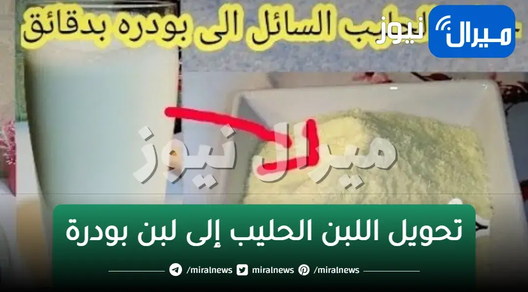 ضاع عمرك وإنتي تشتري اللبن البودرة حولي كيلو حليب الى كيلو حليب بودر في البيت بمعلقة واحدة في 3 دقائق