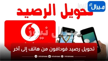 تحويل رصيد فودافون من هاتف إلى آخر