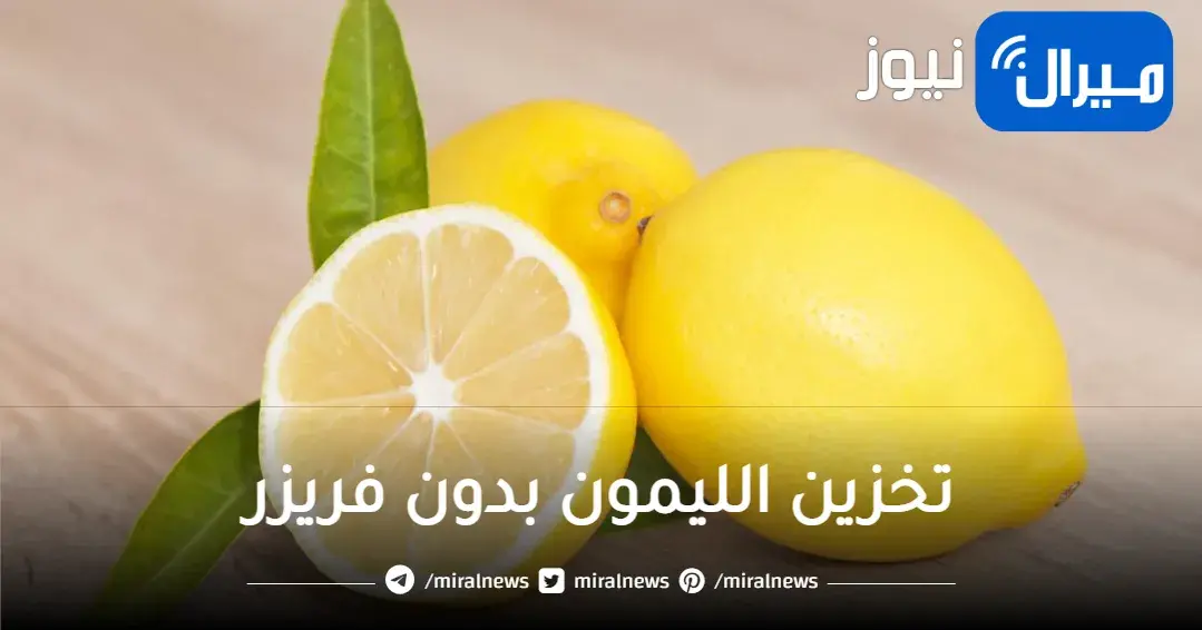 ملعقة واحدة من هذا المكون لتخزين الليمون من السنه للسنه بدون تغيير في اللون أو الطعم بأسرار الشيفات