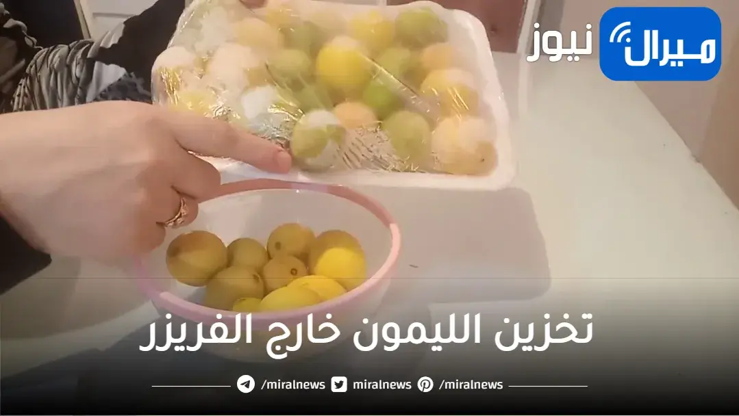 تعالي أقولك على سر التخزين… خزني الليمون من غير فريزر لأطول فترة بمعلقة واحدة من المكون الجبار