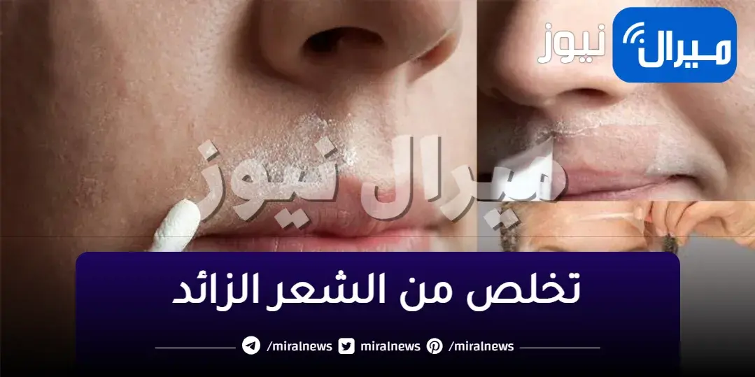 وصفة سريعة ورائعة للتخلص من الشعر الزائد كيفية إزالة الشعر للنساء