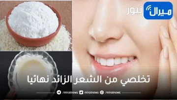 بدون أي ألم تخلصي من الشعر الزائد نهائيا.. بمعلقة واحدة من النشا للفتيات والعروسة يوم الزفاف