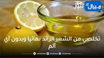 تخلصي من الشعر الزائد نهائيا وبدون أي ألم.. حضري وصفة الليمون بالطريقة دي والنتيجة ستبهرك