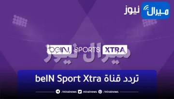 استقبل تردد قناة بي إن سبورت إكسترا bein sport extra الجديد على النايل سات