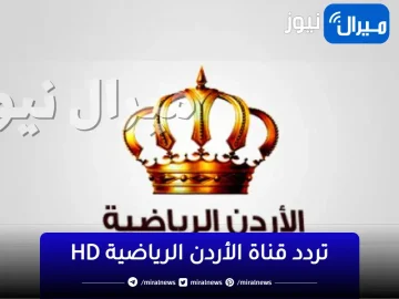 احدث تردد قناة الاردن الرياضية HD علي النايل سات