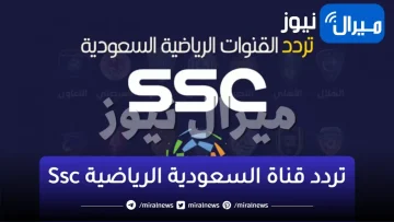 تردد قناة السعودية الرياضية Ssc التحديث الجديد لمتابعة الدوري ومباريات المنتخب بجودة HD