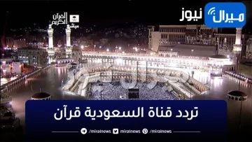 استقبل تردد قناة السعودية قرآن saudia quran الناقلة لموسم الحج من مكة