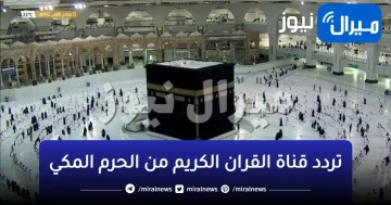 تردد قناة القران الكريم من الحرم المكي