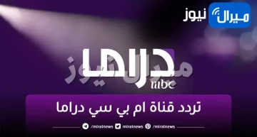 استقبال تردد قناة ام بي سي دراما mbc drama الجديد