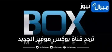 أحدث تردد قناة بوكس موفيز الجديد لعام 2023 BOX Movies لمتابعة الأفلام الأجنبية
