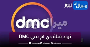 استقبل الآن تردد قناة دي ام سي DMC الجديد علي قمر النايل سات