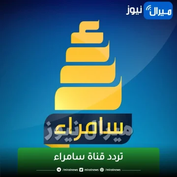 اظبط .. تردد قناة سامراء العراقية الجديد