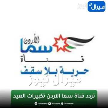 تردد قناة سما الاردن تكبيرات العيد