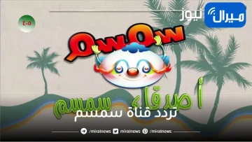 تردد قناة سمسم للأطفال الجديد Semsem TV لمشاهدة احلى أفلام وبرامج الاطفال