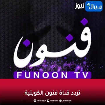 تردد قناة فنون الكويتية  Funoon TV  على جميع الأقمار