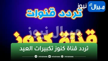 اضبط تردد قناة كنوز تكبيرات العيد التردد الجديد