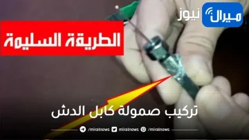 عمرنا ضاع بنركبها غلط.. طريقة عبقرية لتركيب وصلة سلك الدش بخطوات بسيطة