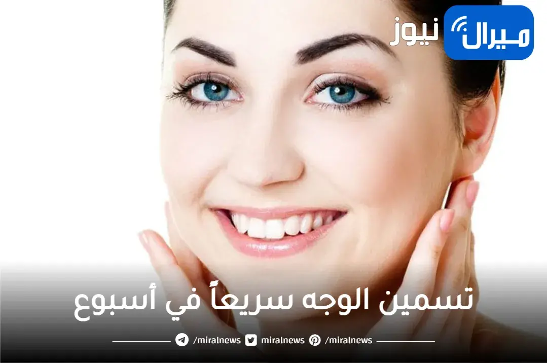 خلطات طبيعية لتسمين الوجه سريعاً في أسبوع