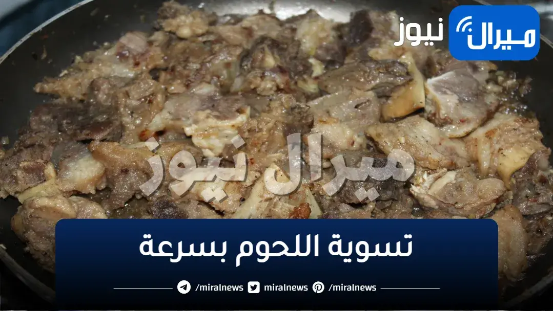 “معجزة لتسوية اللحمه “مكون سحري ضيفيه علي اللحمة هتستوى بسرعة..حتي لو اللحمة كبيرة هتستوى بسرعة